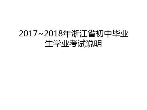 -2018年浙江省初中毕业生学业考试说明教学内容