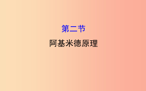 2019年八年级物理全册 第九章 浮力 9.2 阿基米德原理导学课件(新版)沪科版PPT