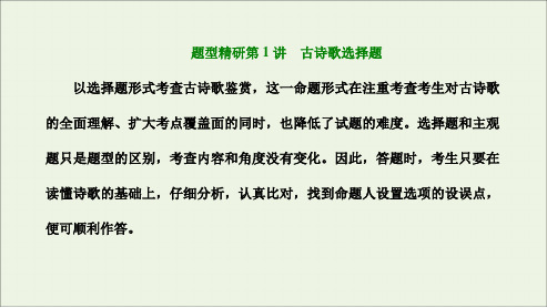 古代诗歌阅读题型精研第1讲 古诗歌选择题-2024年高考语文一轮复习(新高考卷版)