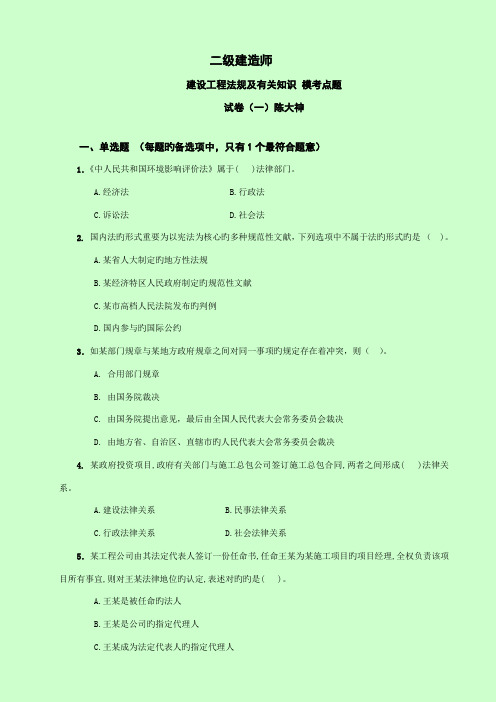 2022年二级建造师建设工程法规及相关知识模考点题试卷及答案解析