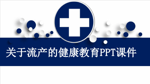 关于流产的健康教育PPT课件