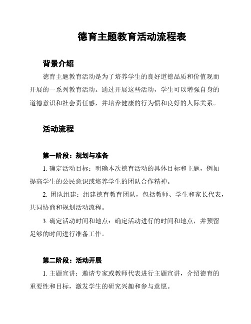 德育主题教育活动流程表