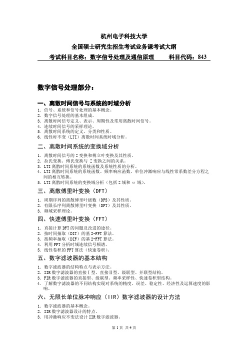 杭州电子科技大学843数字信号处理及通信原理2021年考研专业课初试大纲