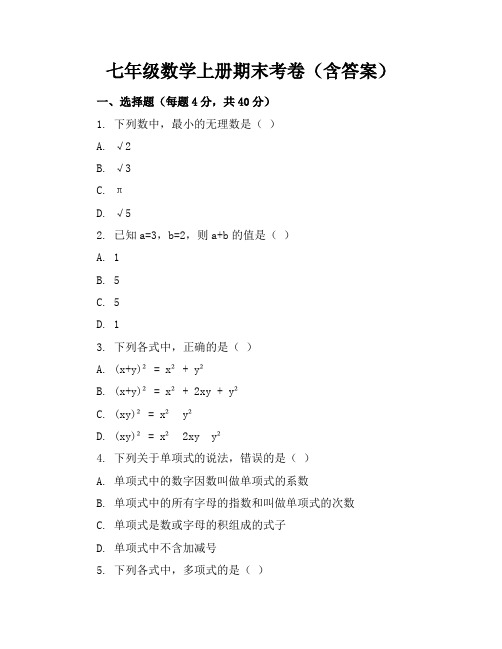 七年级数学上册期末考卷(含答案)