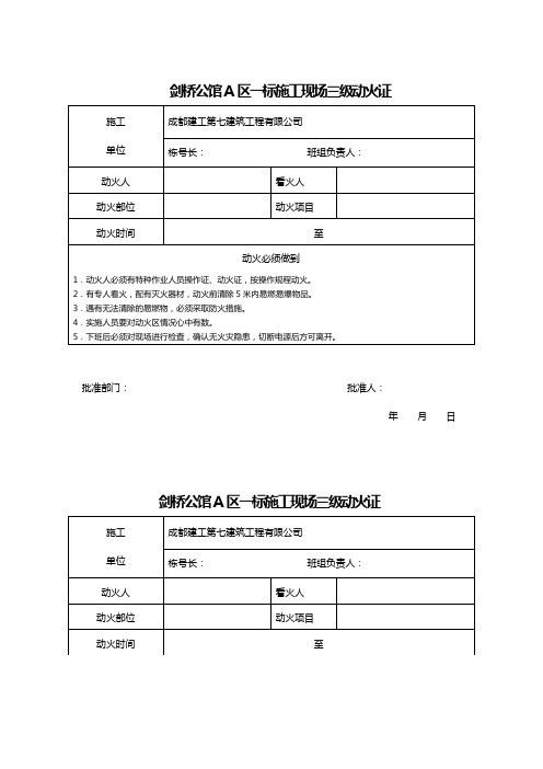 施工现场动火证