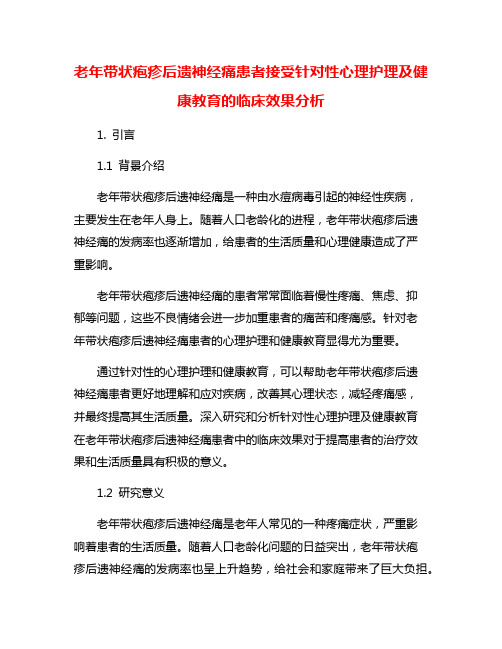 老年带状疱疹后遗神经痛患者接受针对性心理护理及健康教育的临床效果分析