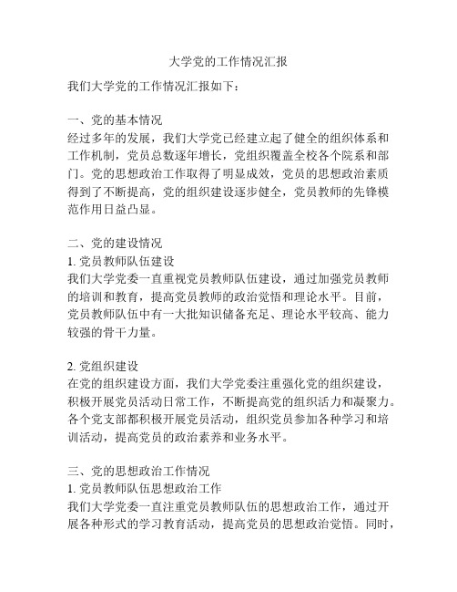 大学党的工作情况汇报