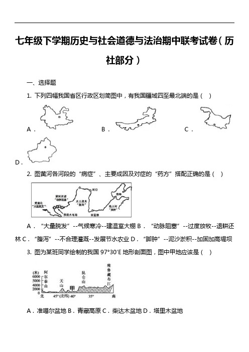 七年级下学期历史与社会道德与法治期中联考试卷(历社部分)