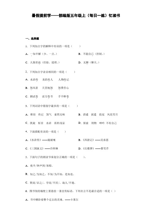 部编版五年级上册暑假提前学《忆读书》(每日一练)含答案