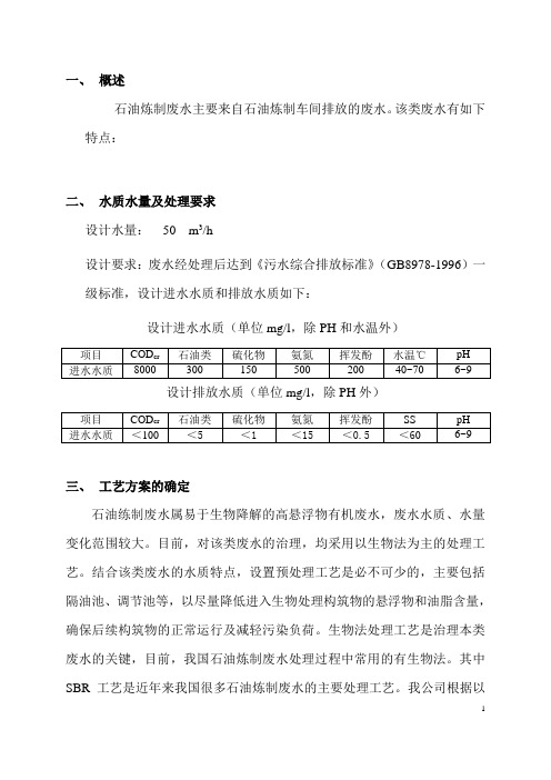 石油炼制废水方案