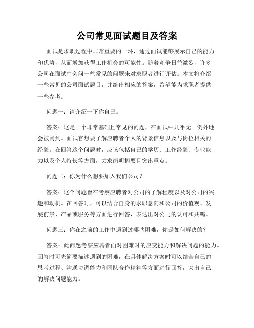 公司常见面试题目及答案