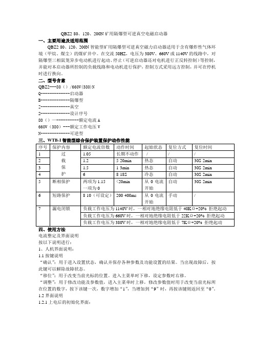 QBZ2-80,120,200N,矿用隔爆型,可逆真空电磁启动器