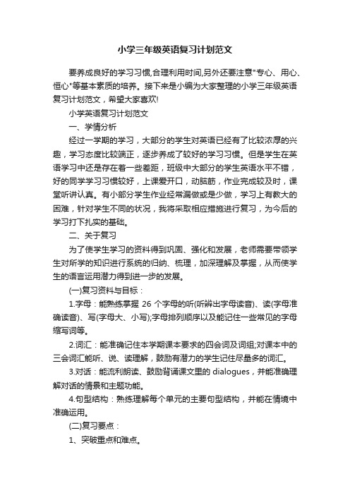 小学三年级英语复习计划范文