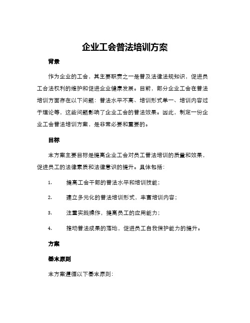 企业工会普法培训方案