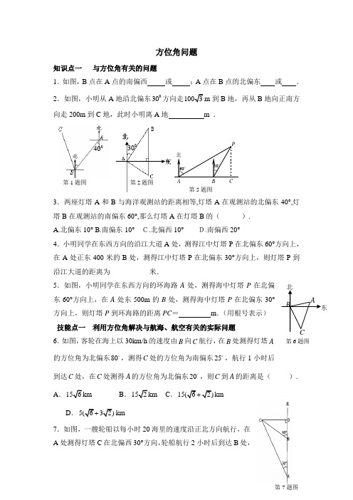 课时练习：解直角三角形的应用(方位角问题)