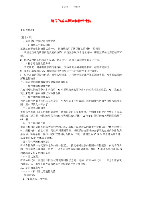 高三生物二轮复习遗传的基本规律和伴性遗传教案人教版