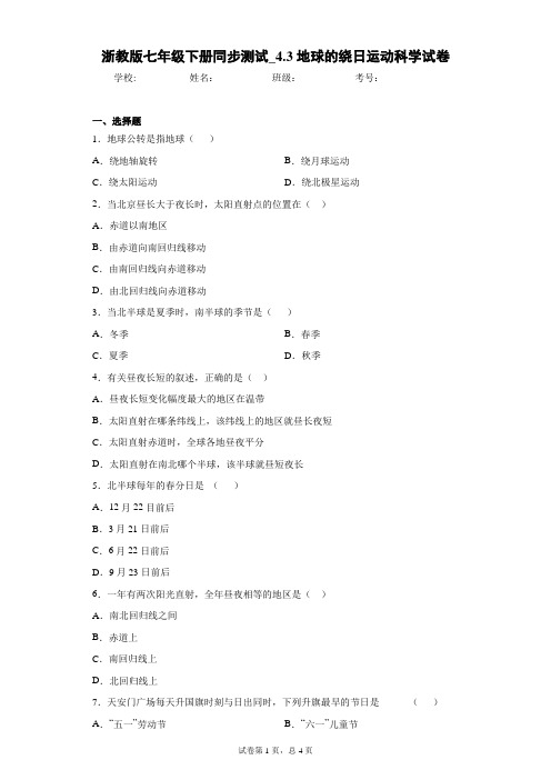 浙教版七年级下册同步测试_4.3地球的绕日运动科学试卷