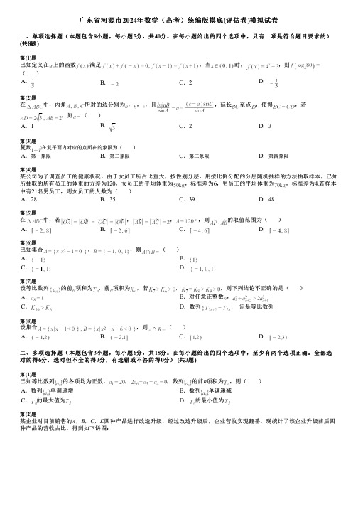 广东省河源市2024年数学(高考)统编版摸底(评估卷)模拟试卷