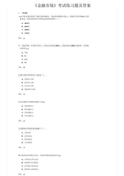 《金融市场》考试练习题及答案