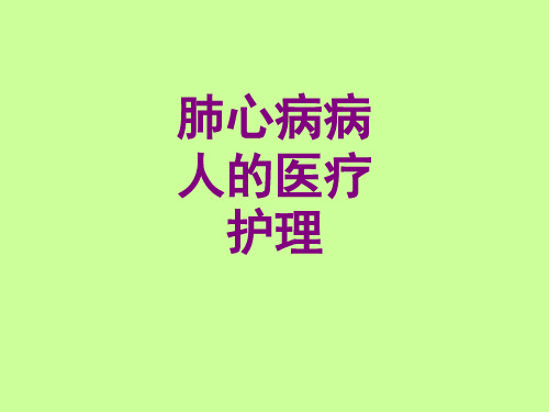 肺心病病人的护理ppt培训课件