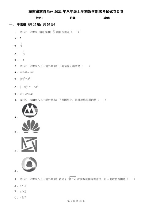 海南藏族自治州2021年八年级上学期数学期末考试试卷D卷(新版)