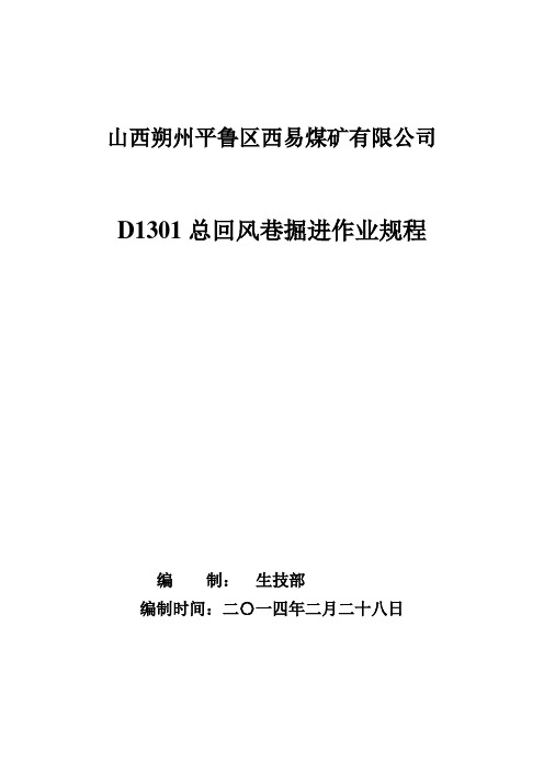 北翼开拓集中运输巷掘进作业规程