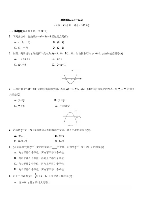 2018-2019学年人教版九年级上数学周周练(22.1.4～22.2)含答案