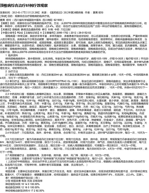 颈椎病综合治疗85例疗效观察
