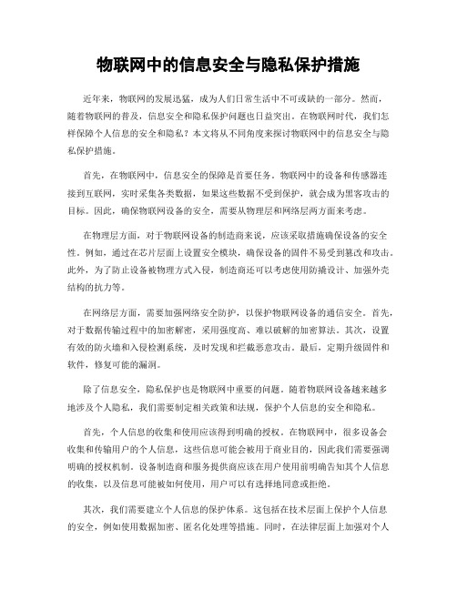 物联网中的信息安全与隐私保护措施