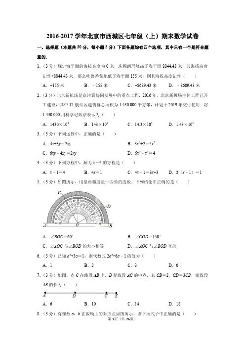 2016-2017学年北京市西城区七年级(上)期末数学试卷