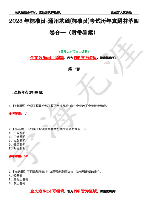 2023年标准员-通用基础(标准员)考试历年真题荟萃四卷合一(附带答案)卷42