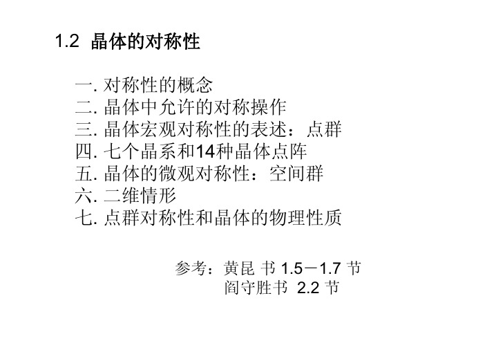 晶体的对称性