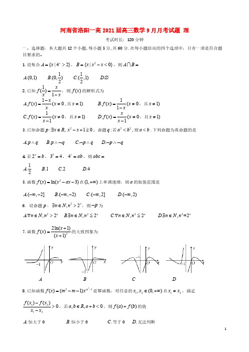 河南省洛阳一高2021届高三数学9月月考试题理 【含答案】