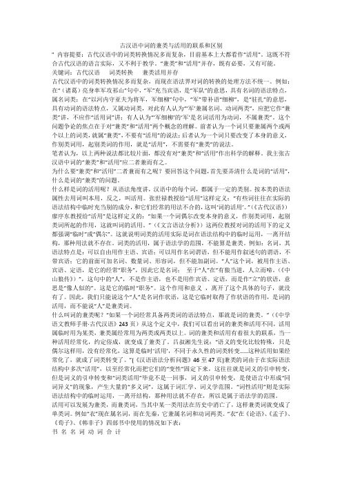 古汉语中词的兼类与活用的联系和区别