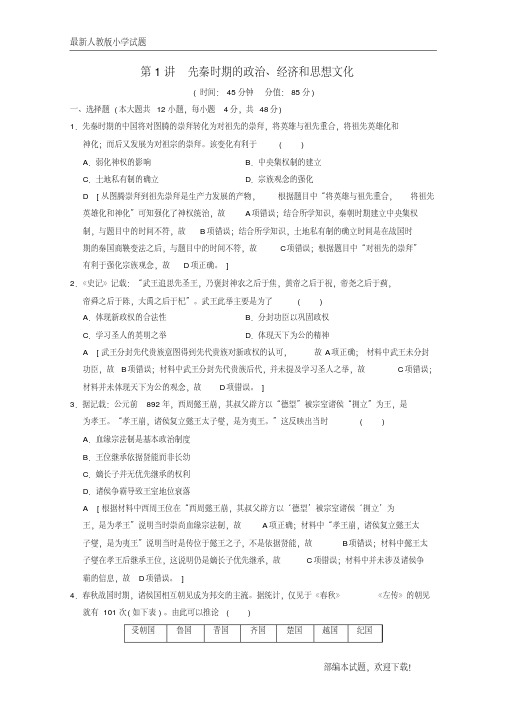 (通史版通用)新2020版高考历史一轮总复习第1部分中国古代史第1单元第1讲先秦时期的政治、经济和思想