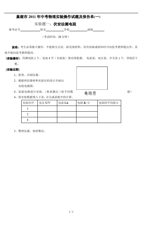 巢湖市2011年中考物理实验操作试题及报告单