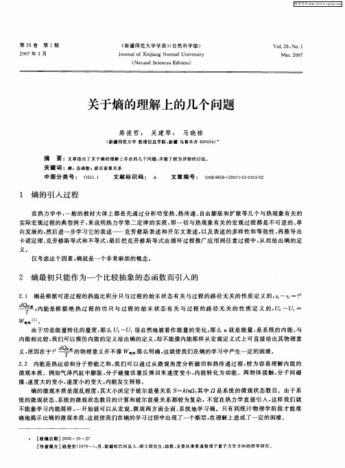 关于熵的理解上的几个问题