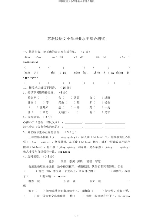 苏教版语文小学毕业水平综合测试