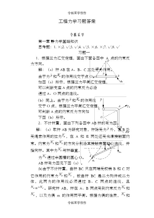 《工程力学》课后习题答案全集