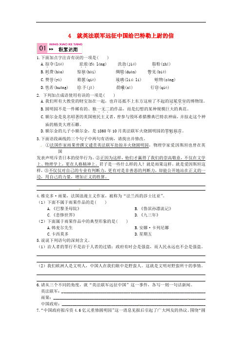 八年级语文上册 4 就英法联军远征中国给巴特勒上尉的信练习2 (新版)新人教版