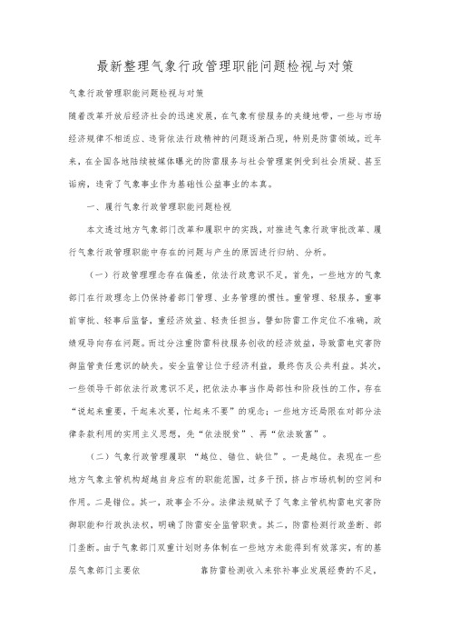 最新整理气象行政管理职能问题检视与对策.docx