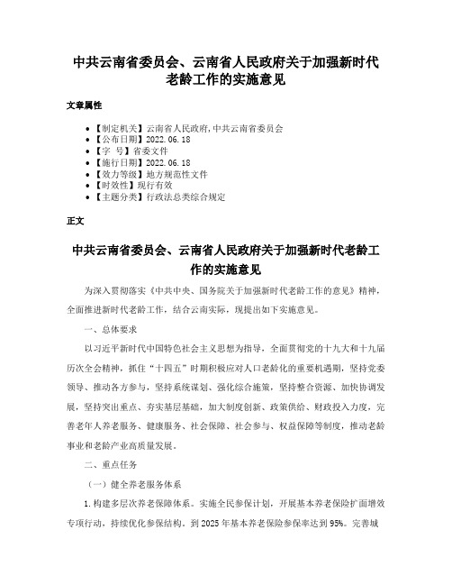 中共云南省委员会、云南省人民政府关于加强新时代老龄工作的实施意见