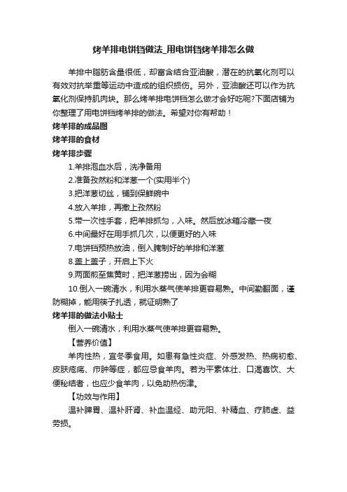 烤羊排电饼铛做法_用电饼铛烤羊排怎么做