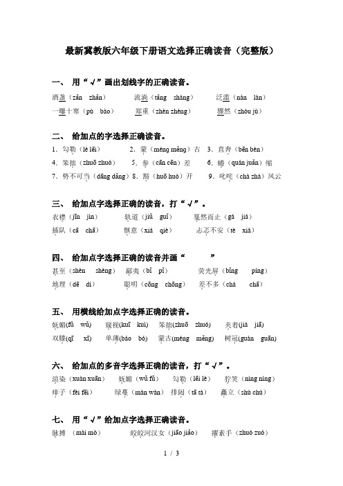 最新冀教版六年级下册语文选择正确读音(完整版)