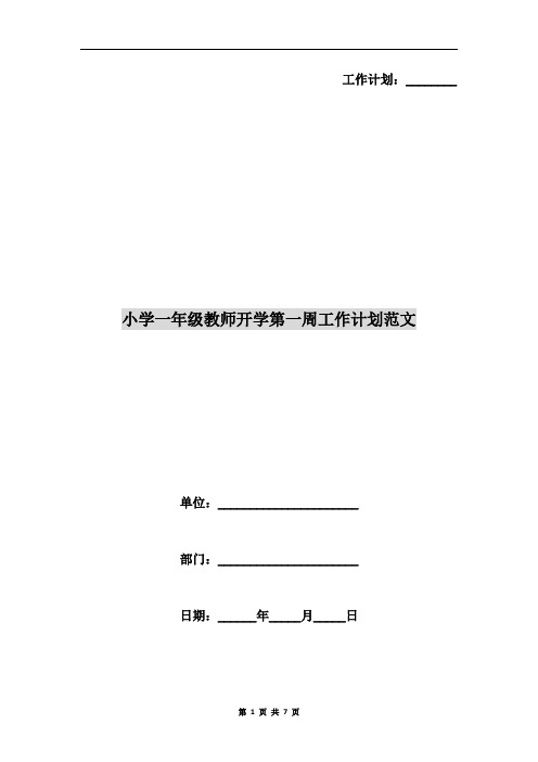 小学一年级教师开学第一周工作计划范文