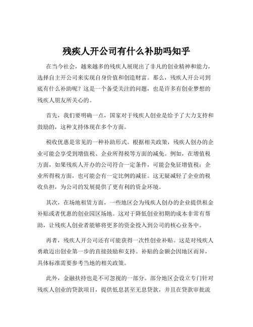 残疾人开公司有什么补助吗知乎