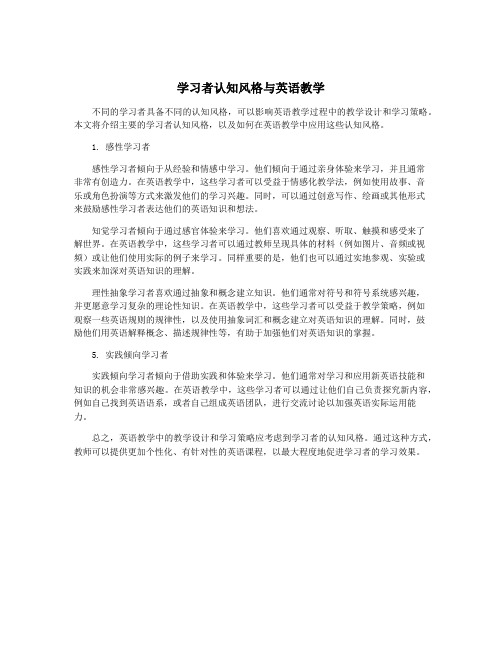 学习者认知风格与英语教学