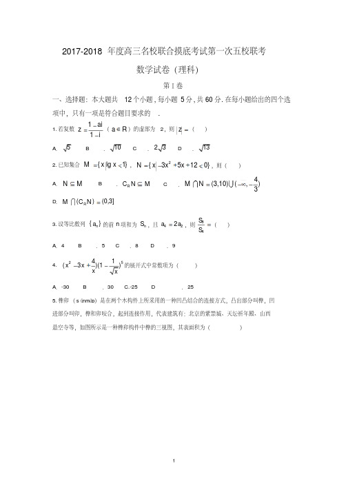 山西省名校2018届高三模拟考试第一次五校联考数学(理)试题及答案