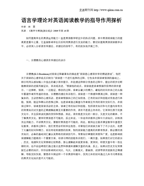 语言学理论对英语阅读教学的指导作用探析