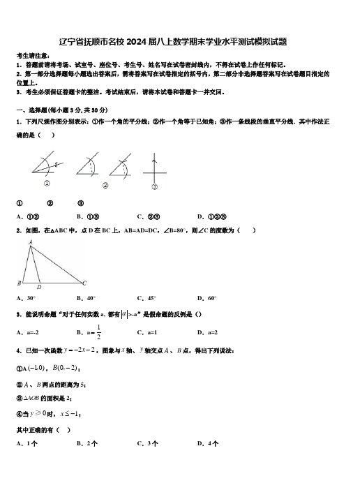 辽宁省抚顺市名校2024届八上数学期末学业水平测试模拟试题含解析